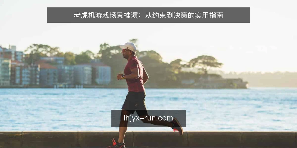 老虎机游戏场景推演：从约束到决策的实用指南 — 场景设定：玩家与运营方的双重约束 配图