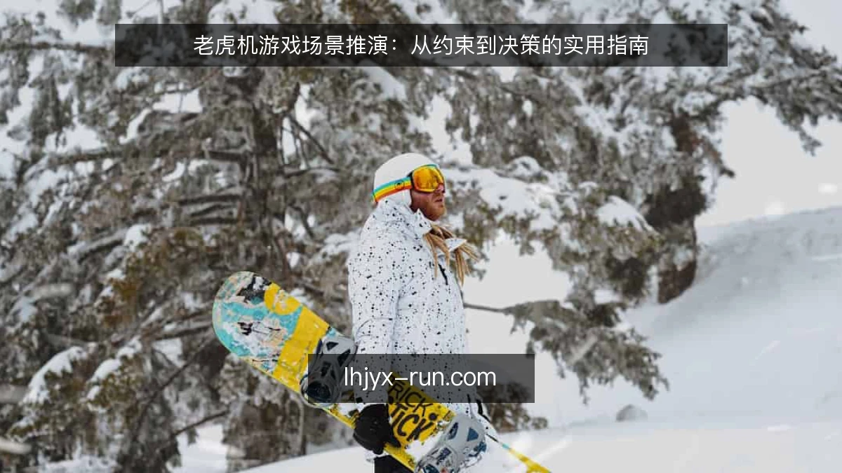 老虎机游戏场景推演：从约束到决策的实用指南