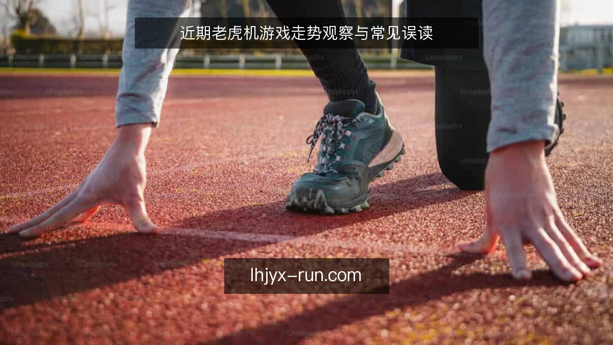 近期老虎机游戏走势观察与常见误读