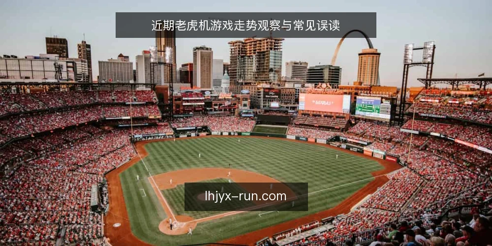 近期老虎机游戏走势观察与常见误读 — 近期老虎机游戏走势观察 配图