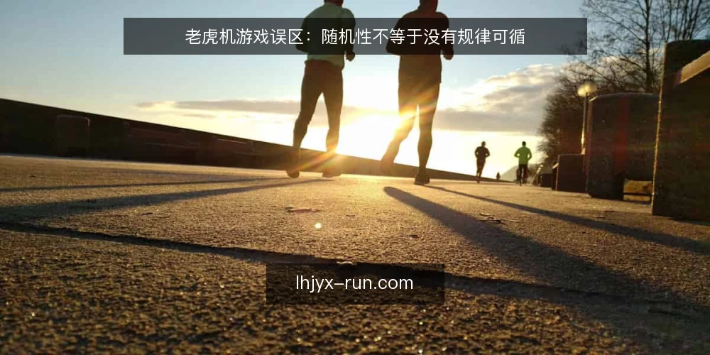 老虎机游戏误区:随机性不等于没有规律可循 — 现场信号:哪些现象容易误读 配图