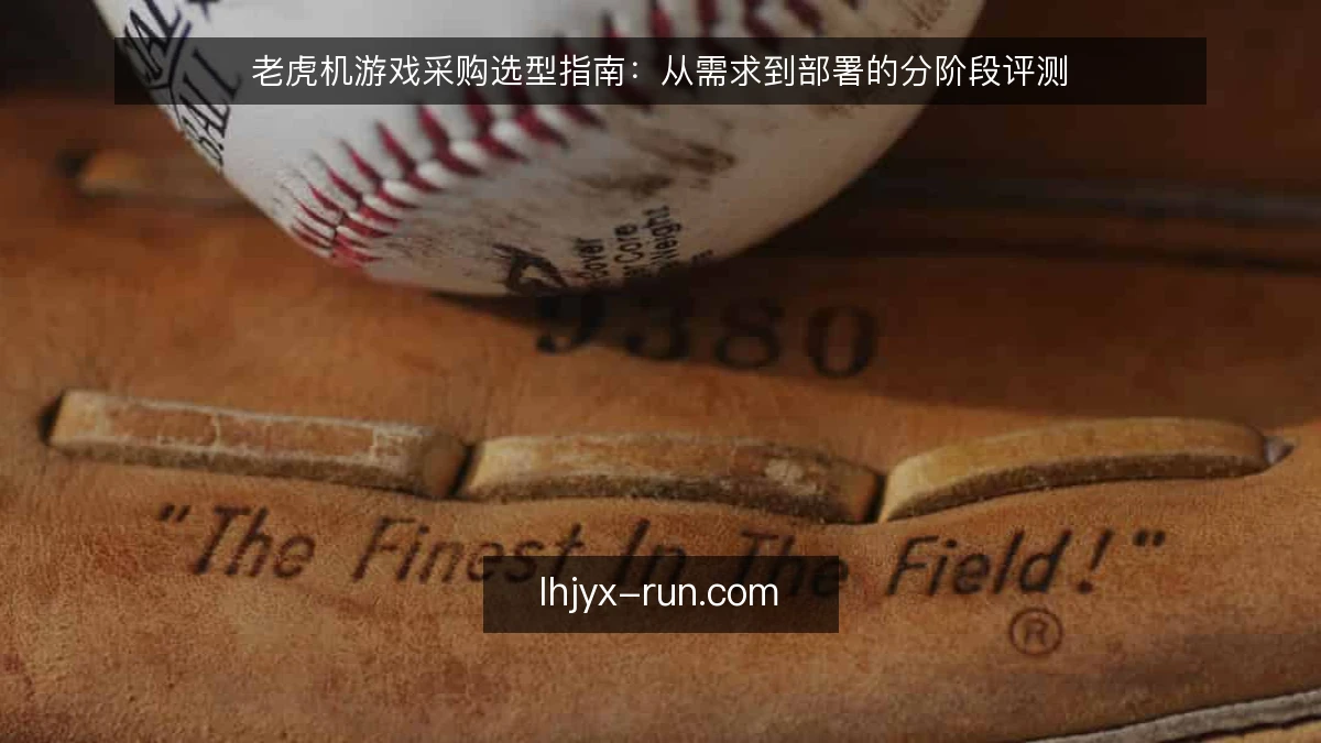 老虎机游戏采购选型指南：从需求到部署的分阶段评测