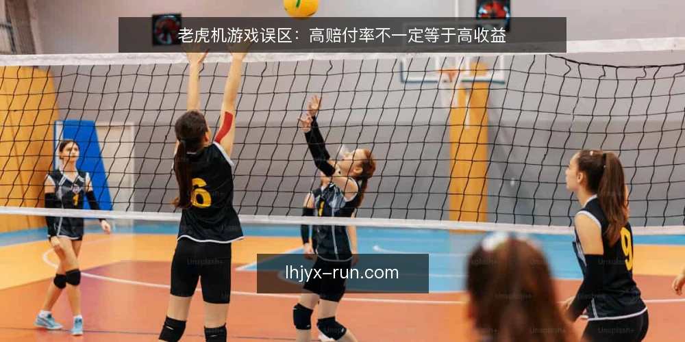 老虎机游戏误区：高赔付率不一定等于高收益 — 为什么现在需要审计你的老虎机游戏策略 配图