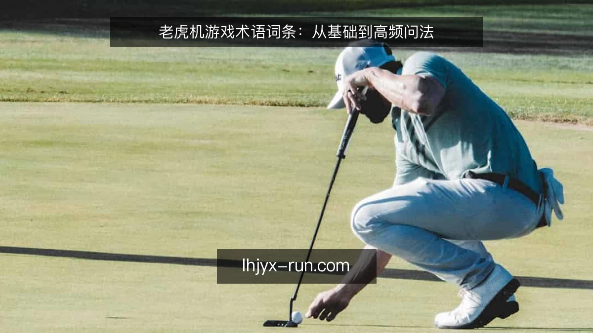 老虎机游戏术语词条:从基础到高频问法
