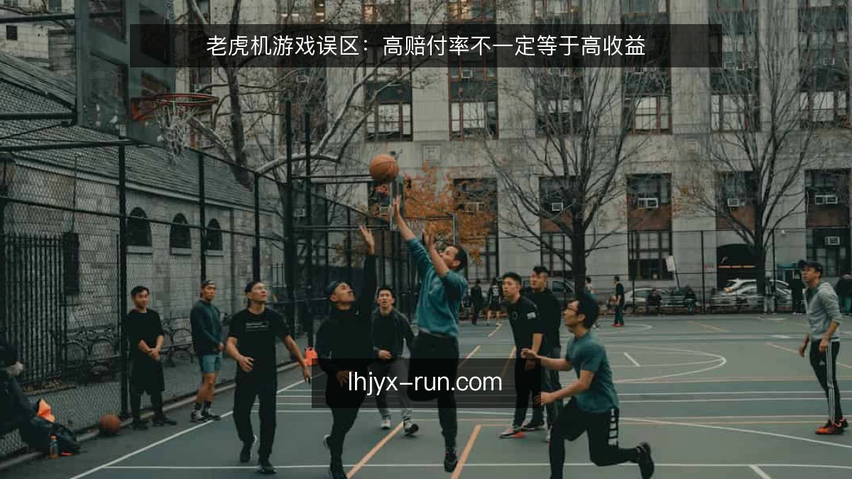 老虎机游戏误区：高赔付率不一定等于高收益