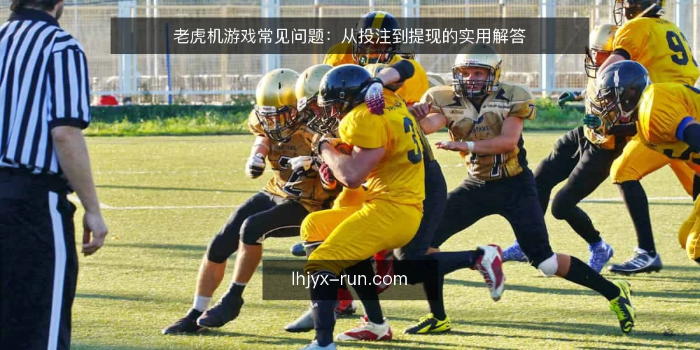 老虎机游戏常见问题:从投注到提现的实用解答 — 开场:玩家真正想问什么 配图