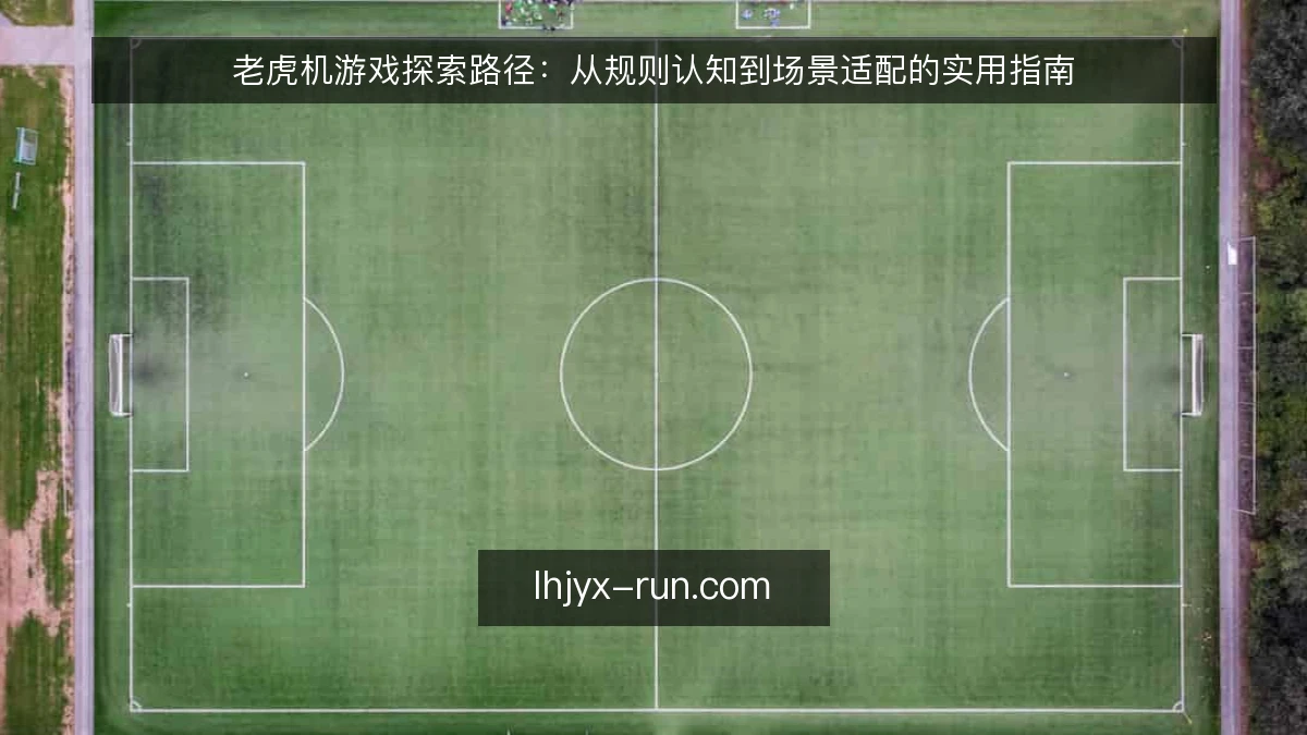 老虎机游戏探索路径：从规则认知到场景适配的实用指南