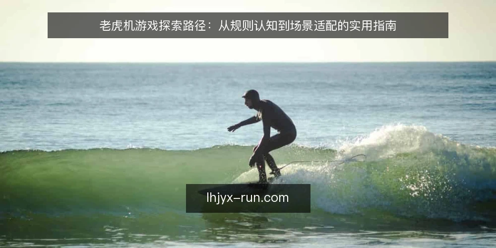 老虎机游戏探索路径：从规则认知到场景适配的实用指南 — 基线评估：明确你的游戏目标与约束 配图