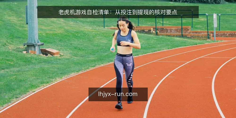 老虎机游戏自检清单：从投注到提现的核对要点 — 开局前：你的投注计划是否清晰 配图