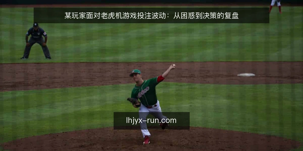 某玩家面对老虎机游戏投注波动：从困惑到决策的复盘 — 场景：连续亏损后的困惑 配图