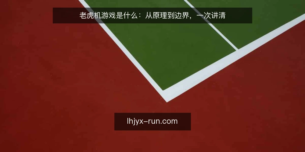 老虎机游戏是什么：从原理到边界，一次讲清 — 老虎机游戏是什么 配图