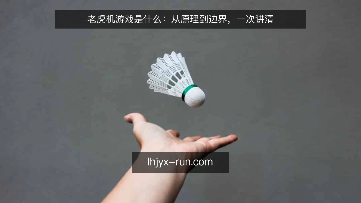 老虎机游戏是什么：从原理到边界，一次讲清