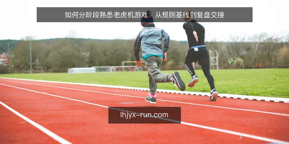 如何分阶段熟悉老虎机游戏：从规则基线到复盘交接 — 建立规则基线：先看懂面板与赔付表 配图
