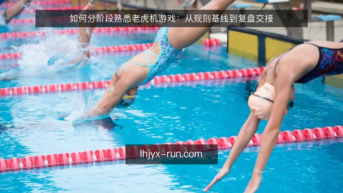如何分阶段熟悉老虎机游戏：从规则基线到复盘交接