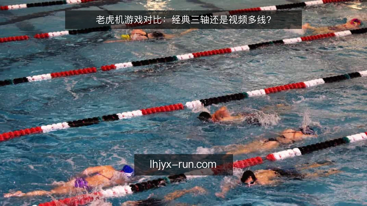 老虎机游戏对比：经典三轴还是视频多线？