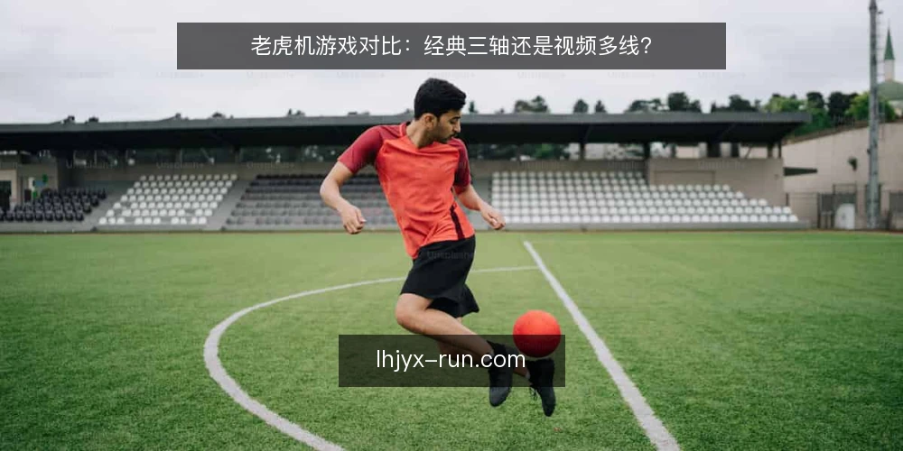 老虎机游戏对比：经典三轴还是视频多线？ — 为何现在要重审你的老虎机游戏清单 配图