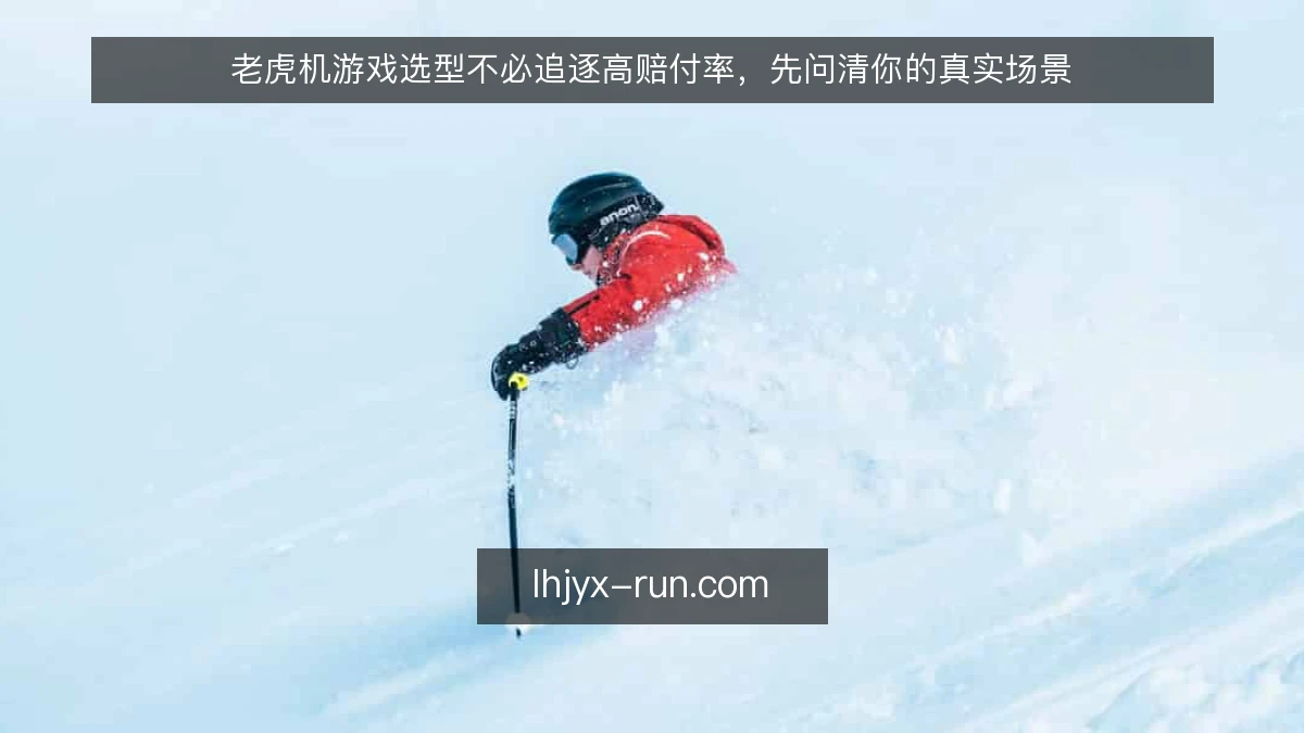 老虎机游戏选型不必追逐高赔付率，先问清你的真实场景