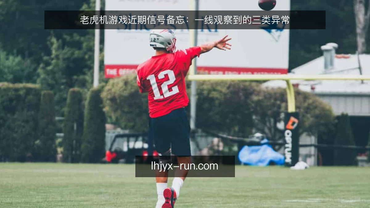 老虎机游戏近期信号备忘：一线观察到的三类异常