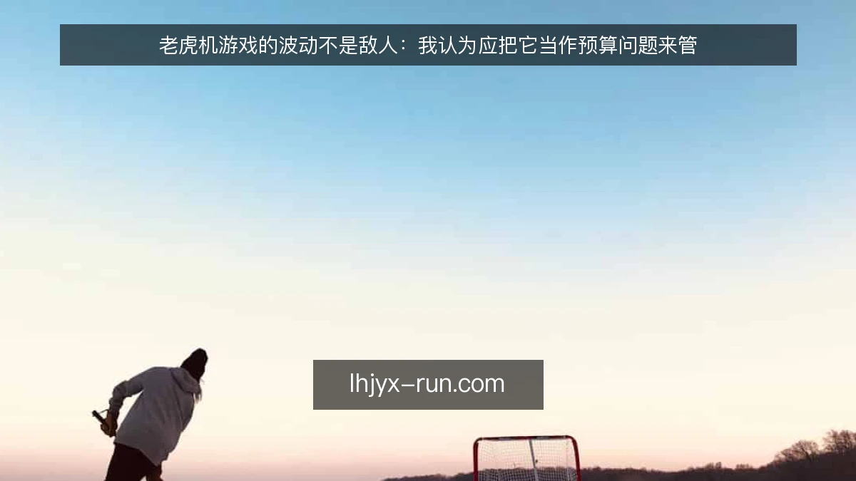 老虎机游戏的波动不是敌人：我认为应把它当作预算问题来管