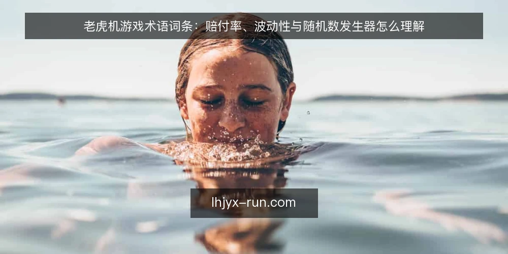 老虎机游戏术语词条：赔付率、波动性与随机数发生器怎么理解 — 先厘清这几个词条的关系 配图