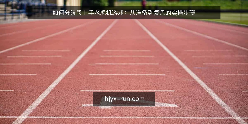 如何分阶段上手老虎机游戏：从准备到复盘的实操步骤 — 先做基础准备：明确场景与边界 配图