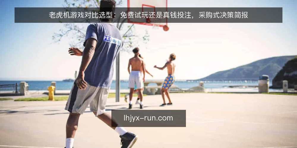老虎机游戏对比选型：免费试玩还是真钱投注，采购式决策简报 — 先定义需求：你要解决的是什么问题 配图