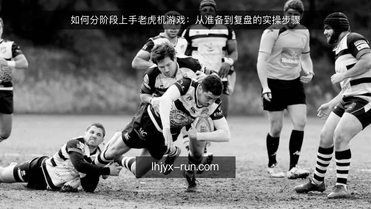 如何分阶段上手老虎机游戏：从准备到复盘的实操步骤