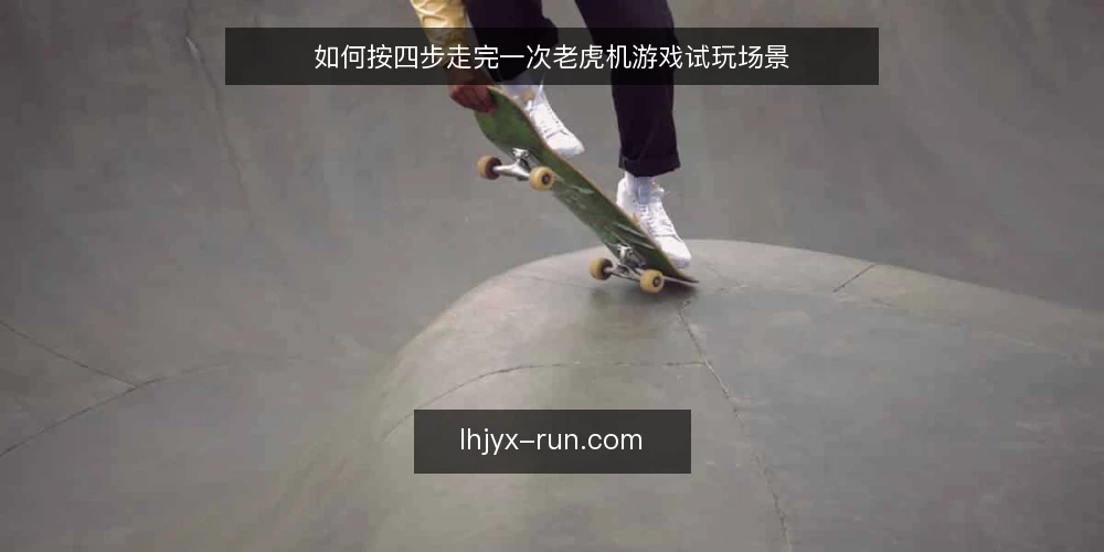 如何按四步走完一次老虎机游戏试玩场景 — 场景设定:一次有限预算的老虎机游戏试玩 配图