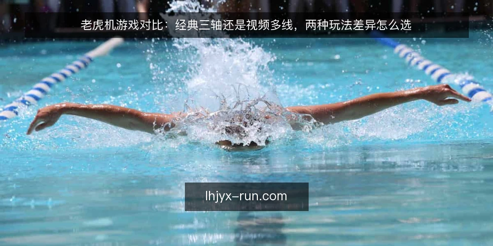 老虎机游戏对比:经典三轴还是视频多线,两种玩法差异怎么选 — 先定对比标准:玩老虎机游戏前要问清什么 配图