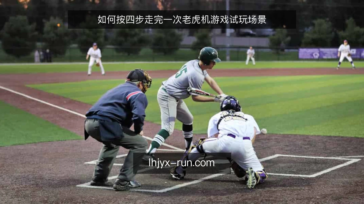 如何按四步走完一次老虎机游戏试玩场景