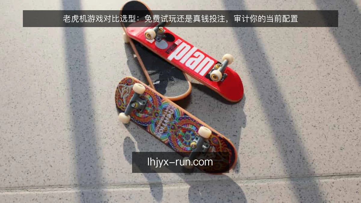 老虎机游戏对比选型:免费试玩还是真钱投注,审计你的当前配置