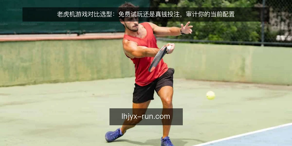 老虎机游戏对比选型:免费试玩还是真钱投注,审计你的当前配置 — 为什么现在要审计你的老虎机游戏配置 配图