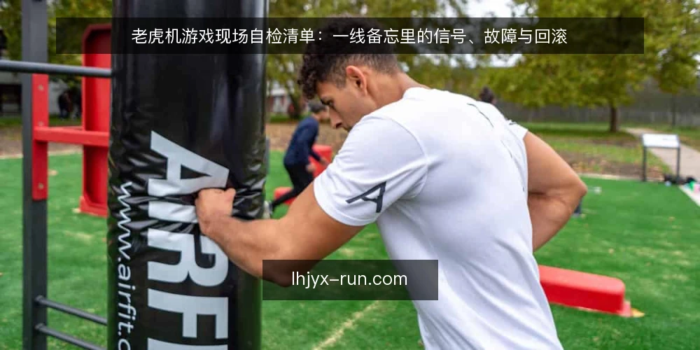 老虎机游戏现场自检清单：一线备忘里的信号、故障与回滚 — 先看哪些信号：现场观察清单 配图
