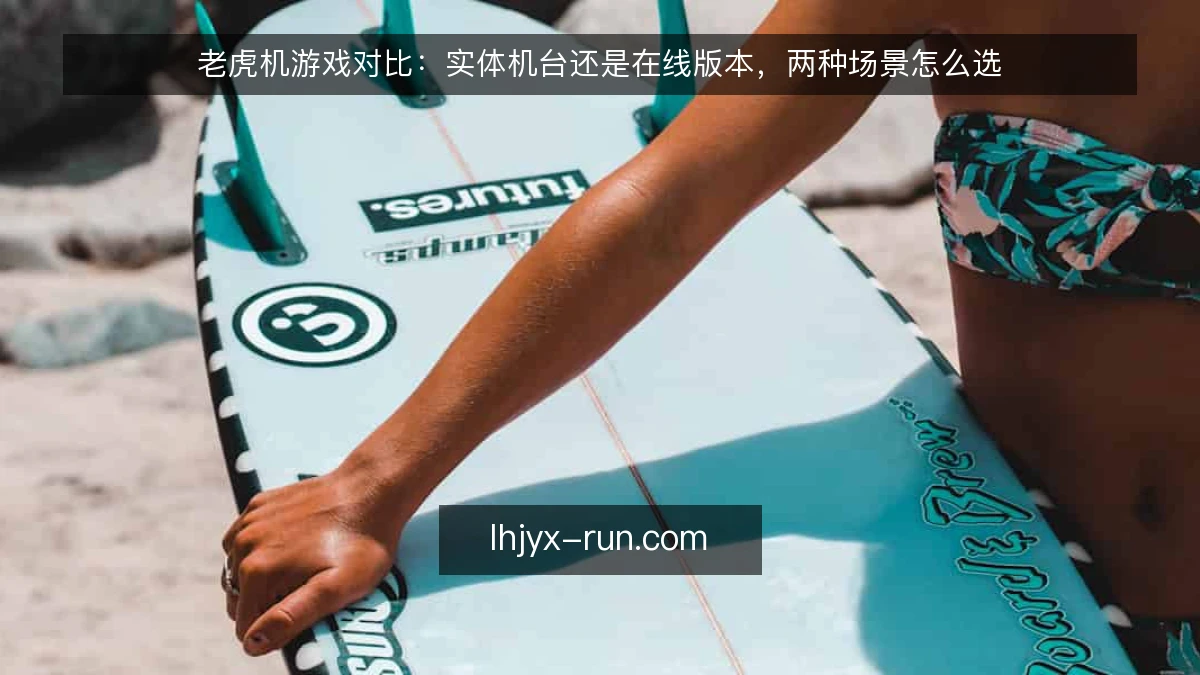 老虎机游戏对比:实体机台还是在线版本,两种场景怎么选