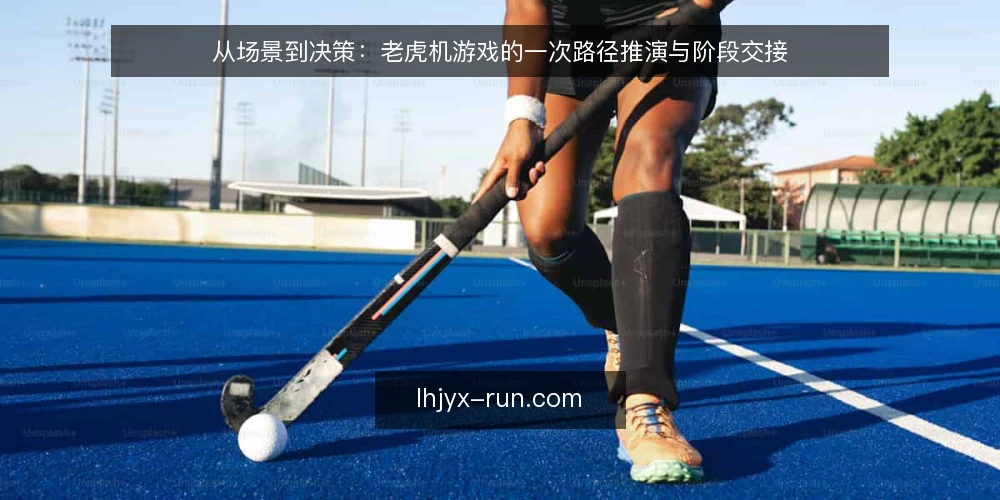 从场景到决策：老虎机游戏的一次路径推演与阶段交接 — 场景起点：先摆出一次真实的使用情境 配图