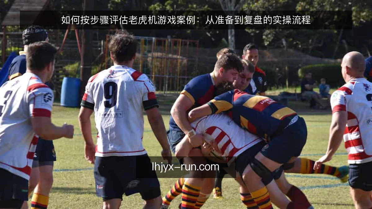 如何按步骤评估老虎机游戏案例:从准备到复盘的实操流程