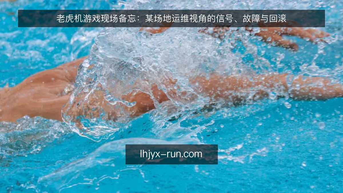 老虎机游戏现场备忘:某场地运维视角的信号、故障与回滚