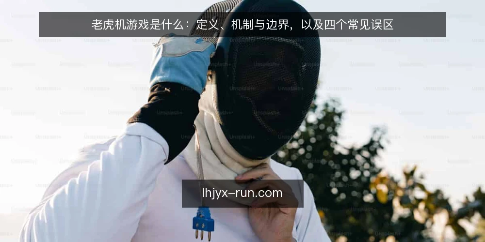 老虎机游戏是什么:定义、机制与边界,以及四个常见误区 — 老虎机游戏是什么:先厘清定义与机制 配图