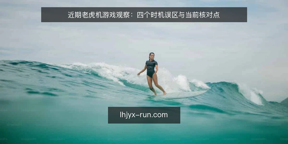 近期老虎机游戏观察：四个时机误区与当前核对点 — 当前观察：时机信号为什么容易被读错 配图