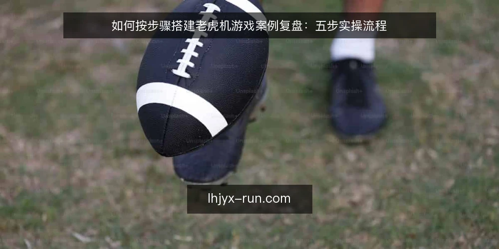 如何按步骤搭建老虎机游戏案例复盘：五步实操流程 — 第一步：准备案例记录表与观察口径 配图