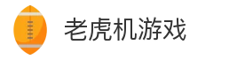老虎机游戏